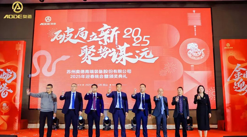 奧德迎春晚會暨頒獎慶典盛大舉行，蛇舞四海2025！